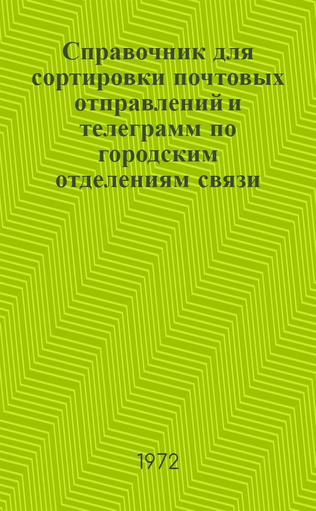 Справочник для сортировки почтовых отправлений и телеграмм по городским отделениям связи
