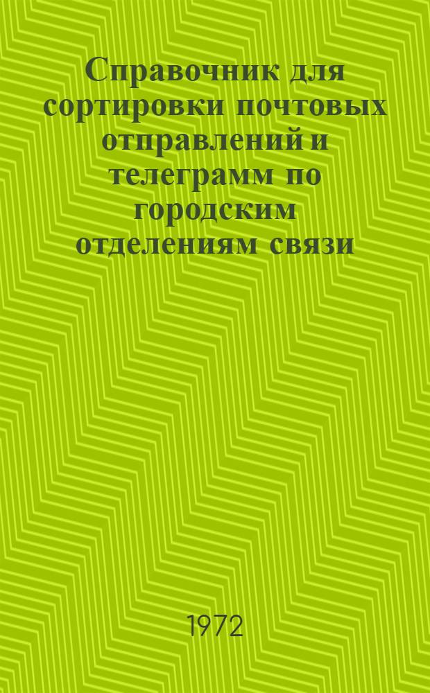 Справочник для сортировки почтовых отправлений и телеграмм по городским отделениям связи