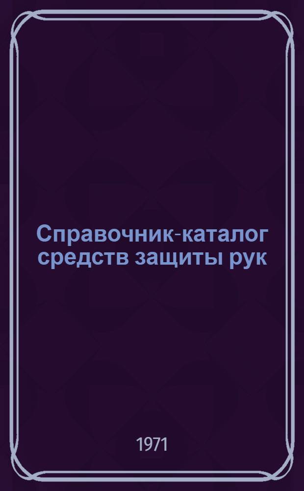 Справочник-каталог средств защиты рук