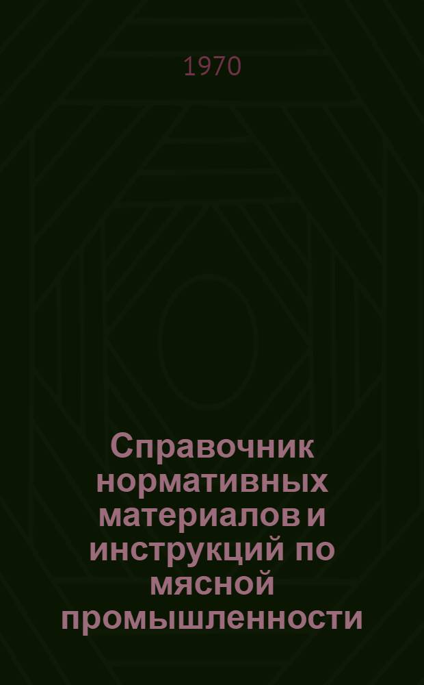 Справочник нормативных материалов и инструкций по мясной промышленности