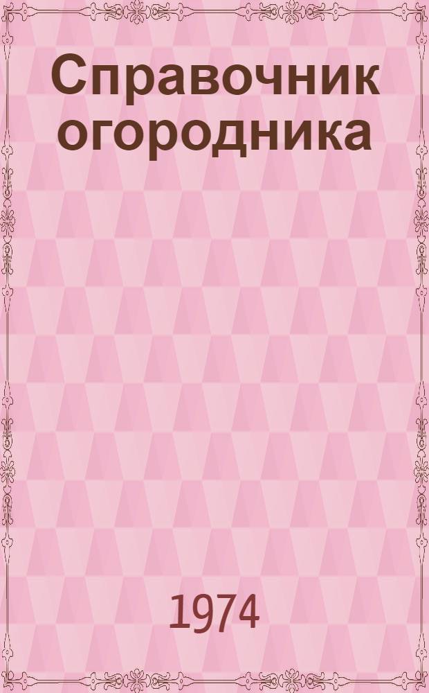 Справочник огородника