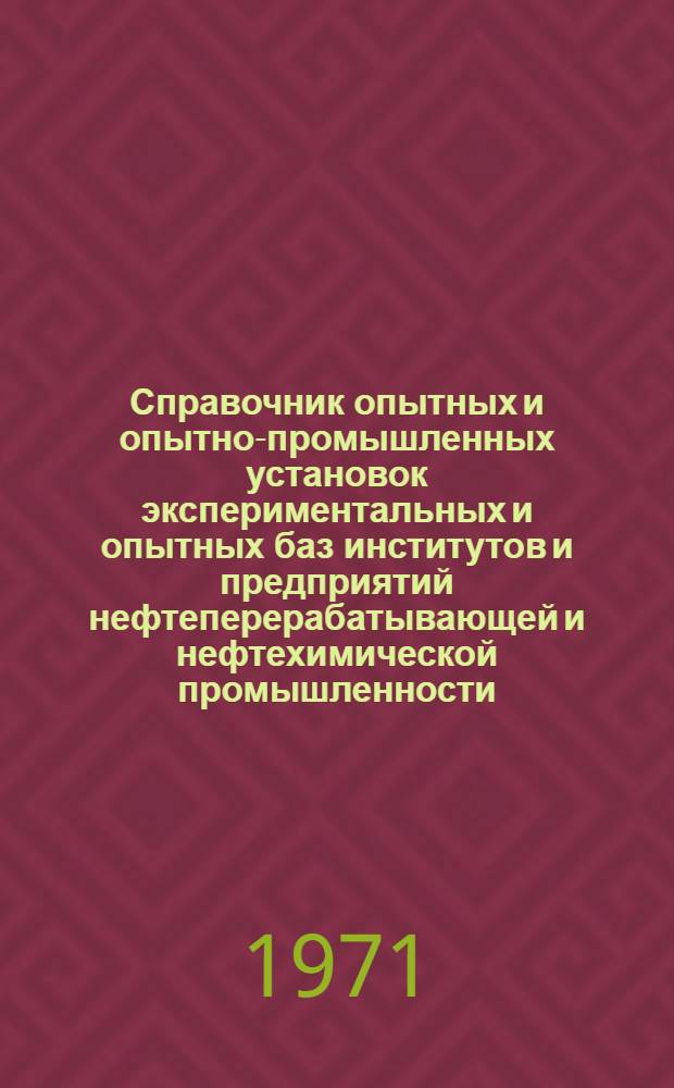 Справочник опытных и опытно-промышленных установок экспериментальных и опытных баз институтов и предприятий нефтеперерабатывающей и нефтехимической промышленности