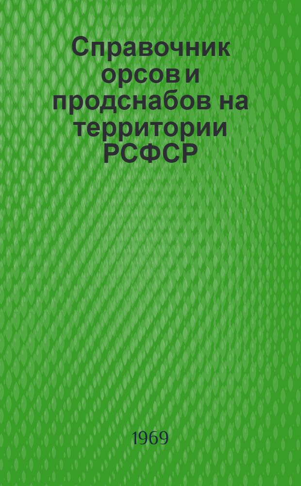 Справочник орсов и продснабов на территории РСФСР