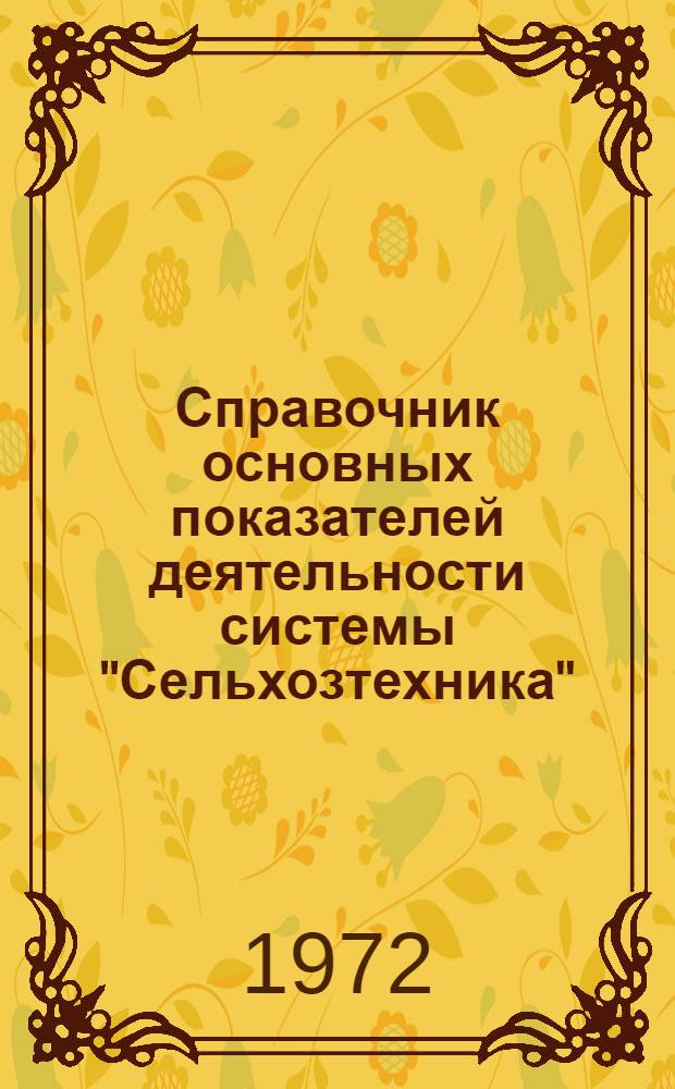 Справочник основных показателей деятельности системы "Сельхозтехника"