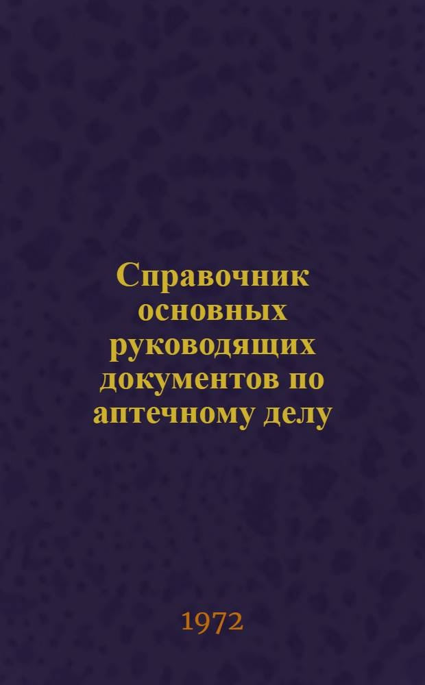 Справочник основных руководящих документов по аптечному делу