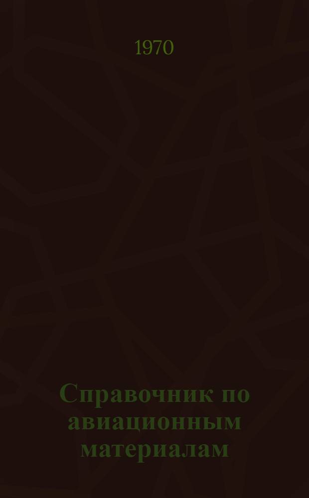 Справочник по авиационным материалам : Конструкционные материалы на основе стекла