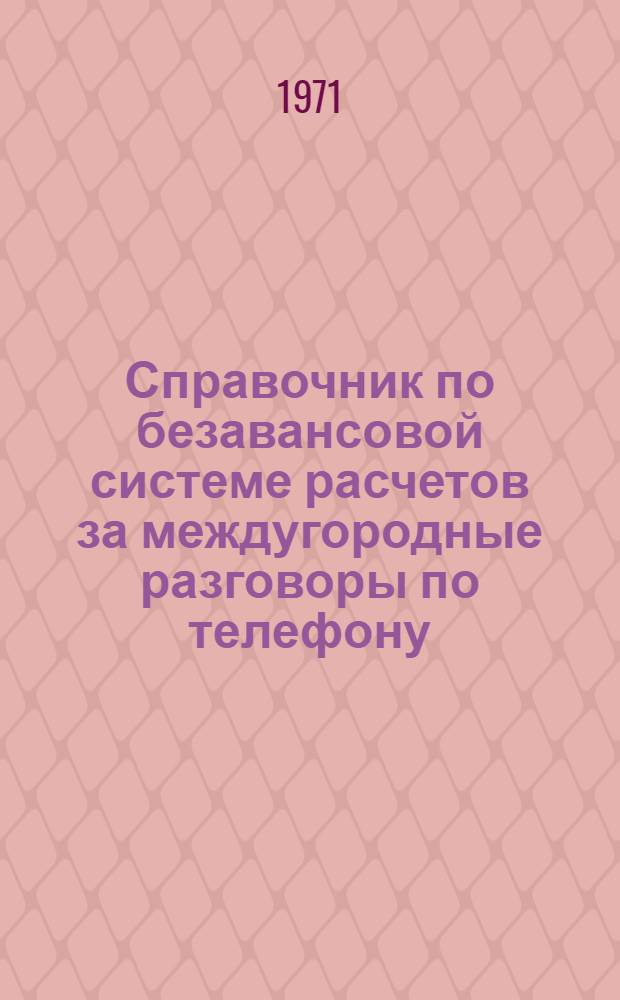 Справочник по безавансовой системе расчетов за междугородные разговоры по телефону