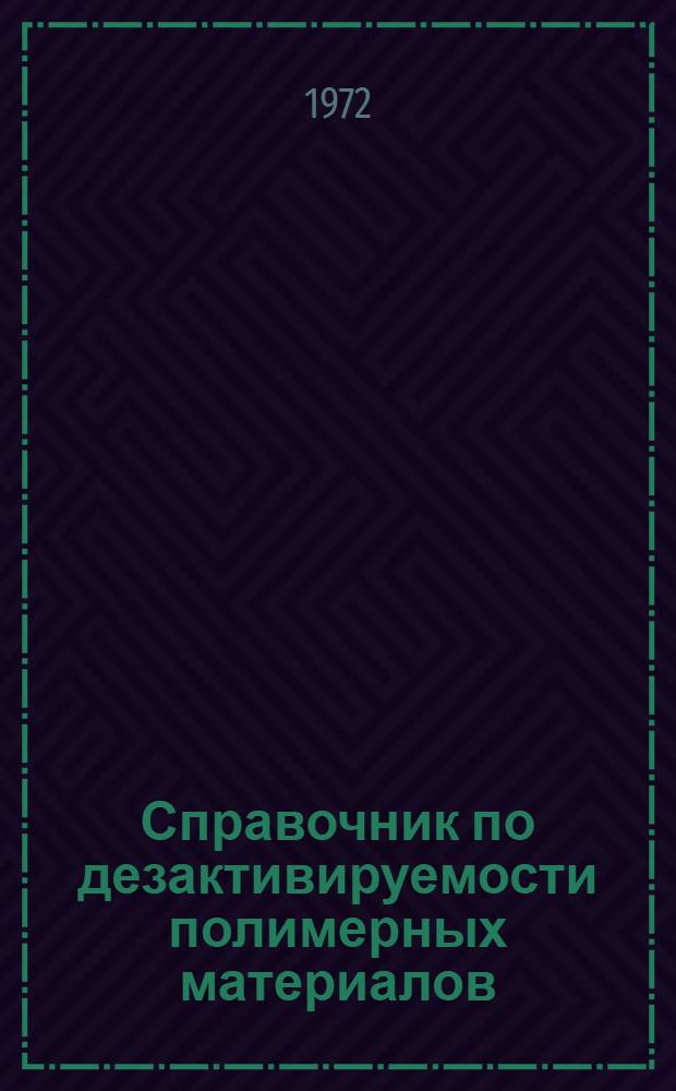 Справочник по дезактивируемости полимерных материалов