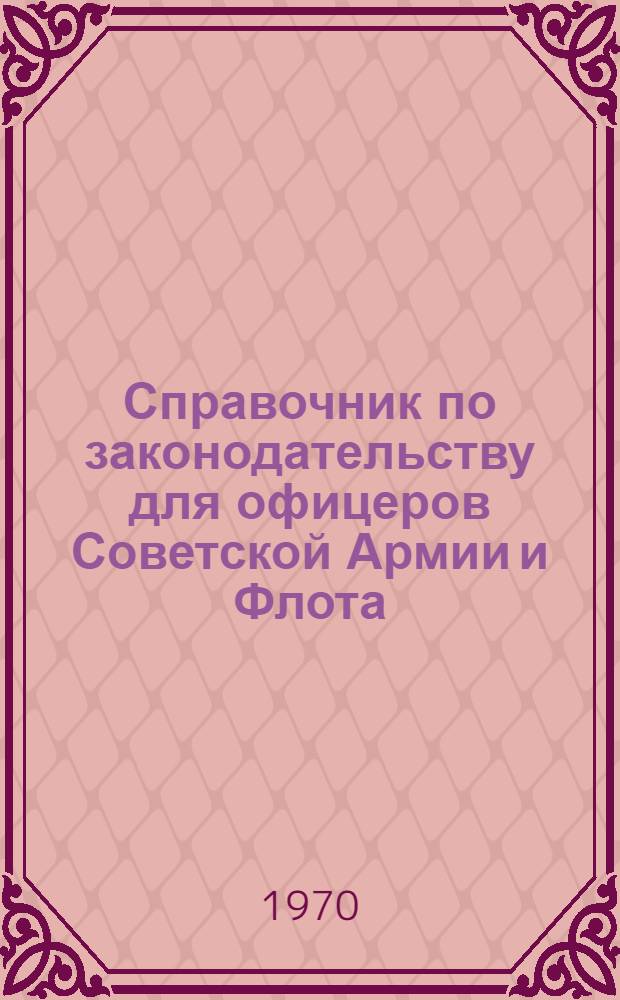 Справочник по законодательству для офицеров Советской Армии и Флота