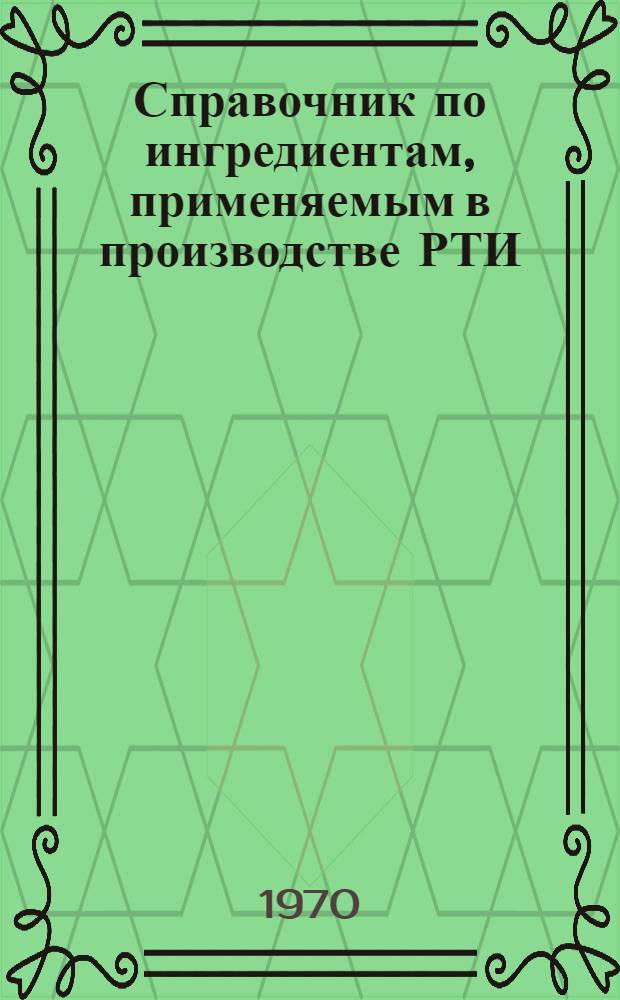 Справочник по ингредиентам, применяемым в производстве РТИ