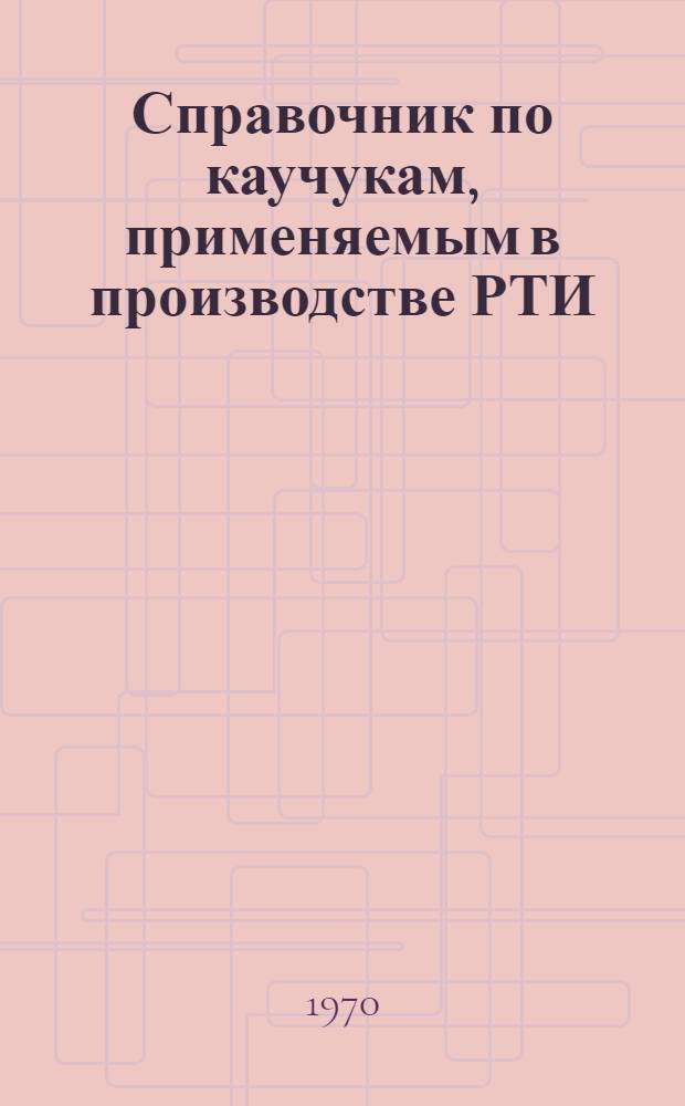 Справочник по каучукам, применяемым в производстве РТИ