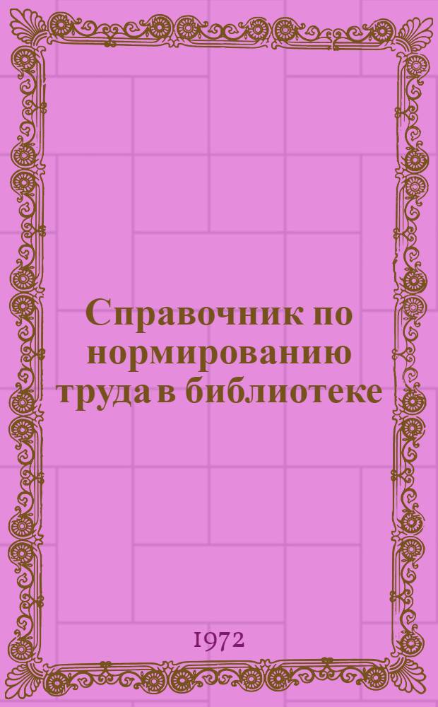 Справочник по нормированию труда в библиотеке : Проект