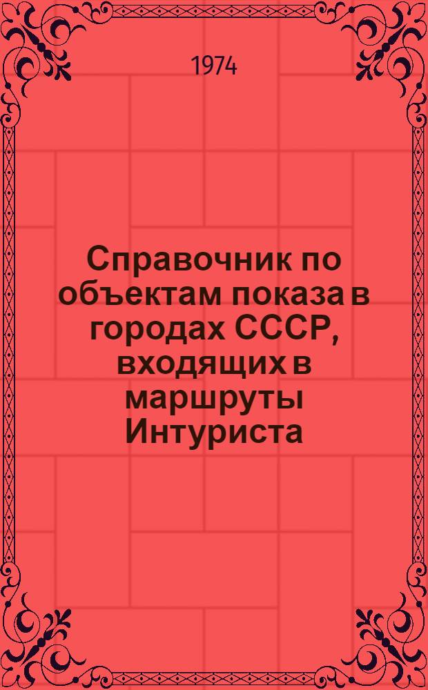 Справочник по объектам показа в городах СССР, входящих в маршруты Интуриста