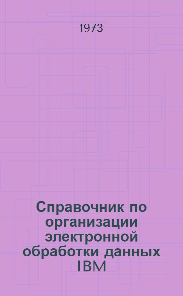 Справочник по организации электронной обработки данных IBM : Пер.