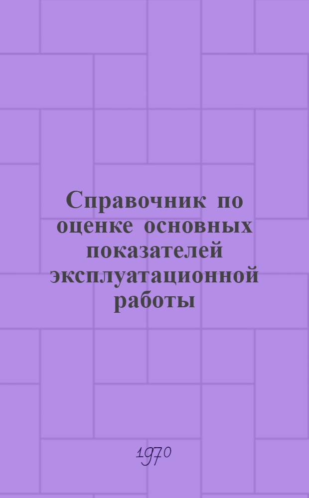 Справочник по оценке основных показателей эксплуатационной работы