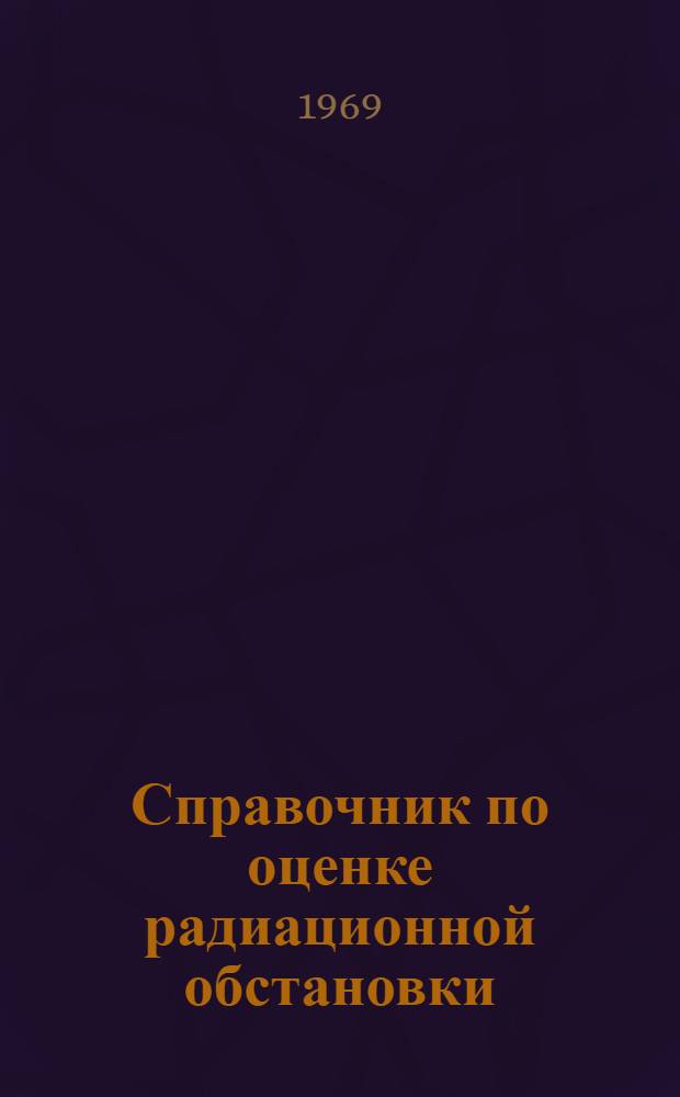 Справочник по оценке радиационной обстановки