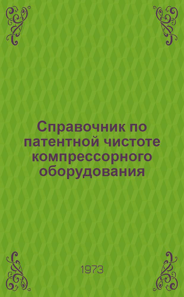 Справочник по патентной чистоте компрессорного оборудования