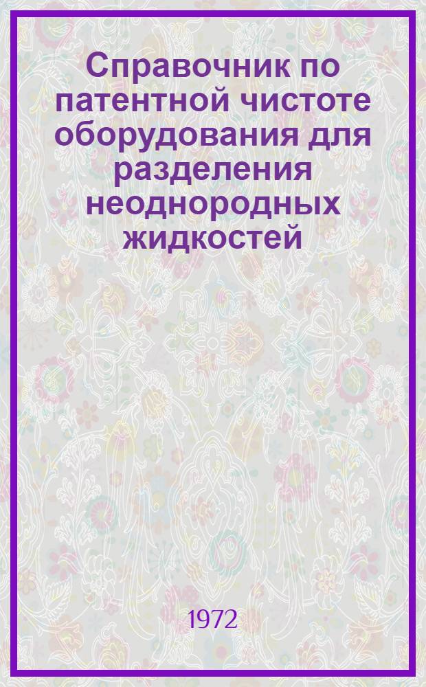 Справочник по патентной чистоте оборудования для разделения неоднородных жидкостей