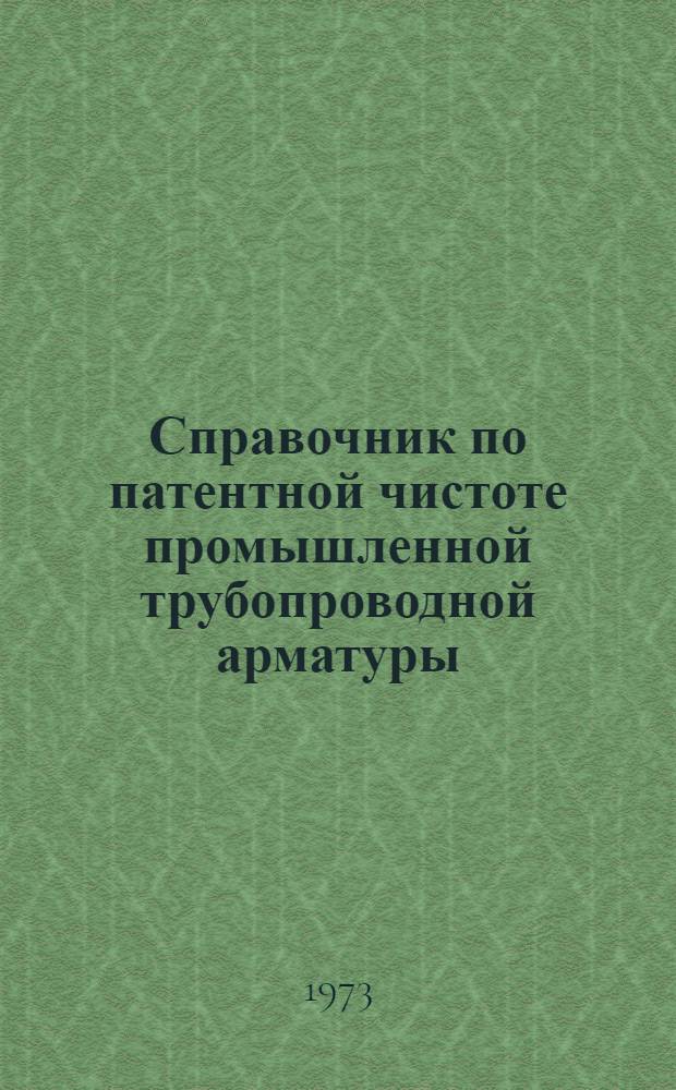 Справочник по патентной чистоте промышленной трубопроводной арматуры