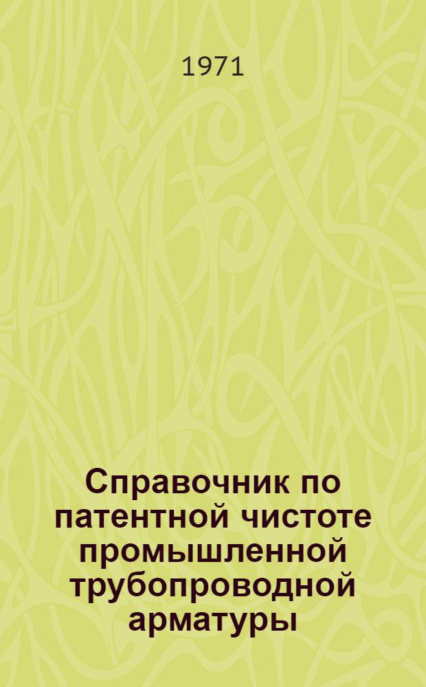 Справочник по патентной чистоте промышленной трубопроводной арматуры