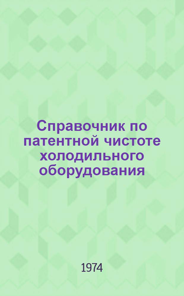 Справочник по патентной чистоте холодильного оборудования