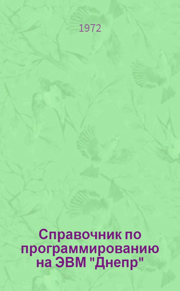 Справочник по программированию на ЭВМ "Днепр"