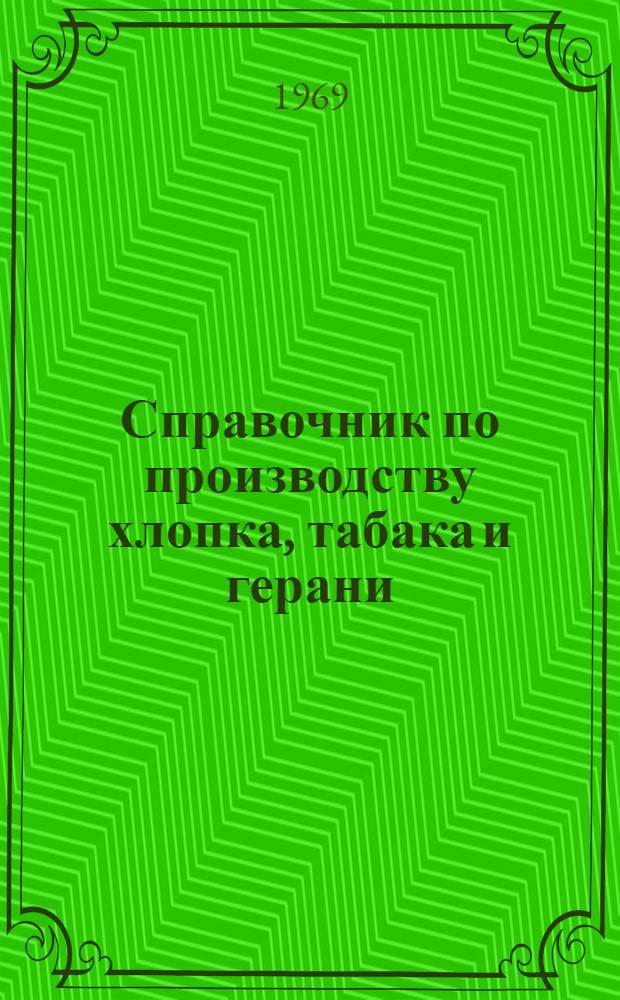 Справочник по производству хлопка, табака и герани