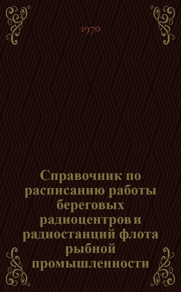 Справочник по расписанию работы береговых радиоцентров и радиостанций флота рыбной промышленности