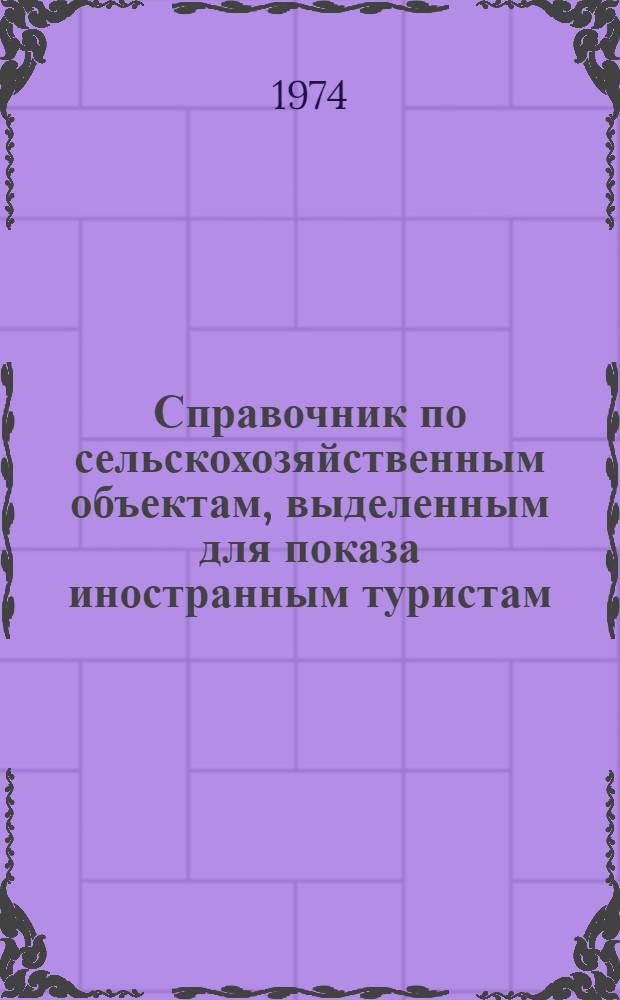 Справочник по сельскохозяйственным объектам, выделенным для показа иностранным туристам