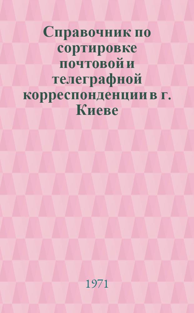 Справочник по сортировке почтовой и телеграфной корреспонденции в г. Киеве