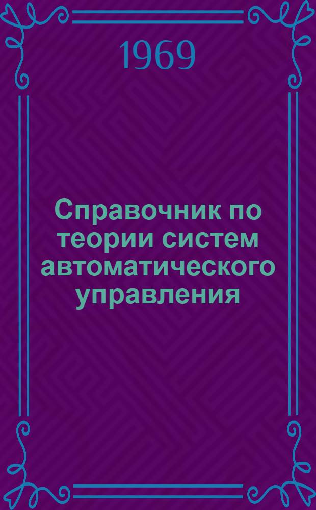 Справочник по теории систем автоматического управления