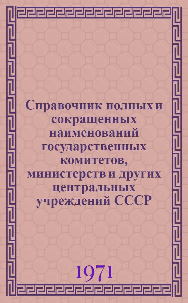 Справочник полных и сокращенных наименований государственных комитетов, министерств и других центральных учреждений СССР