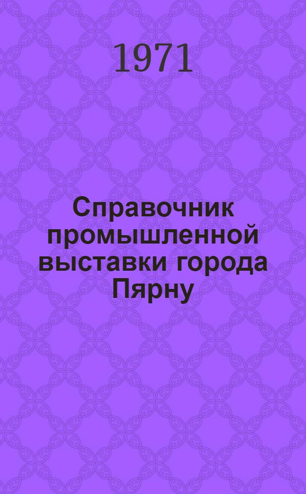 Справочник промышленной выставки города Пярну