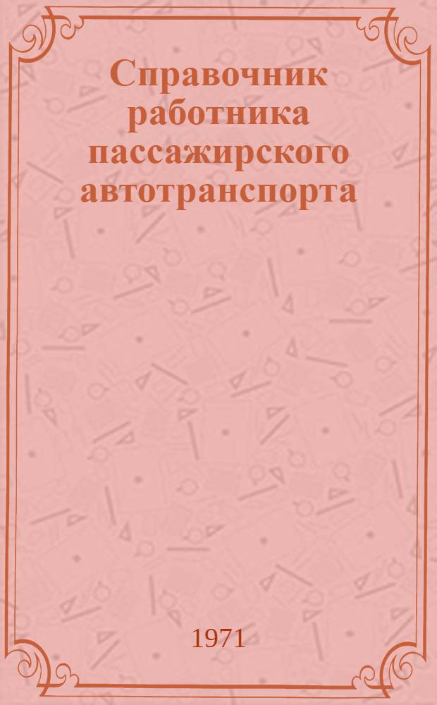 Справочник работника пассажирского автотранспорта