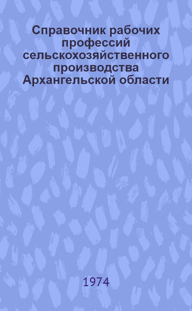 Справочник рабочих профессий сельскохозяйственного производства Архангельской области