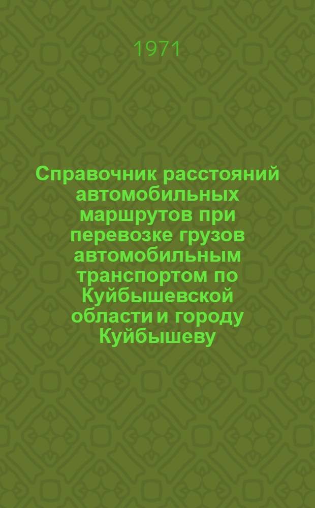 Справочник расстояний автомобильных маршрутов при перевозке грузов автомобильным транспортом по Куйбышевской области и городу Куйбышеву