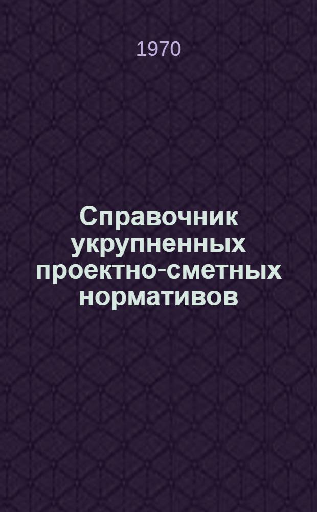 [Справочник укрупненных проектно-сметных нормативов (СУСН) : Вып. 1-13 : Разъяснения и дополнения..