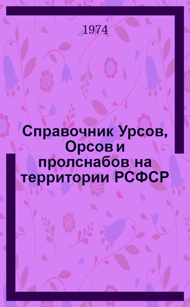 Справочник Урсов, Орсов и пролснабов на территории РСФСР