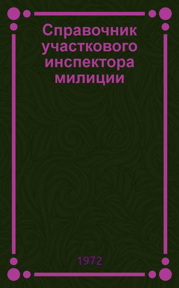 Справочник участкового инспектора милиции
