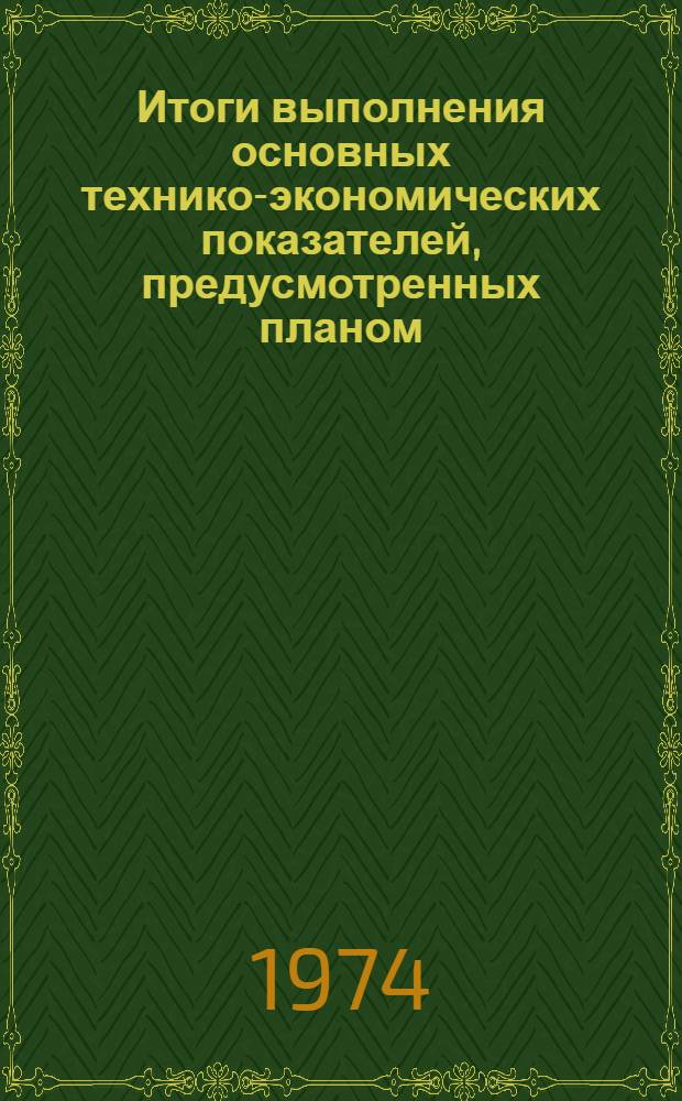 Итоги выполнения основных технико-экономических показателей, предусмотренных планом