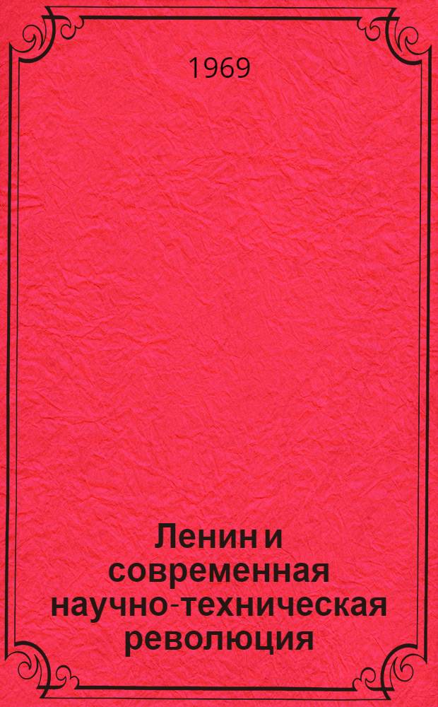 Ленин и современная научно-техническая революция