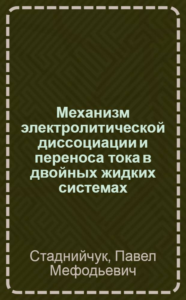 Механизм электролитической диссоциации и переноса тока в двойных жидких системах, образованных серной кислотой и кислородсодержащими органическими основаниями : Автореф. дис. на соиск. учен. степени канд. хим. наук : (02.073)