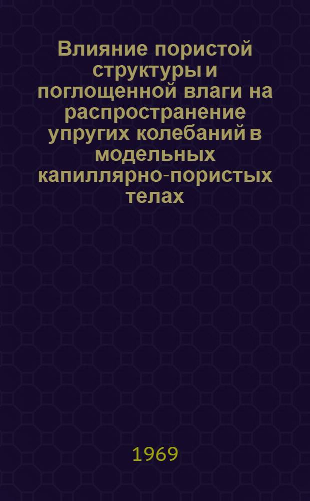 Влияние пористой структуры и поглощенной влаги на распространение упругих колебаний в модельных капиллярно-пористых телах : Автореферат дис. на соискание учен. степени канд. физ.-мат. наук : (054)