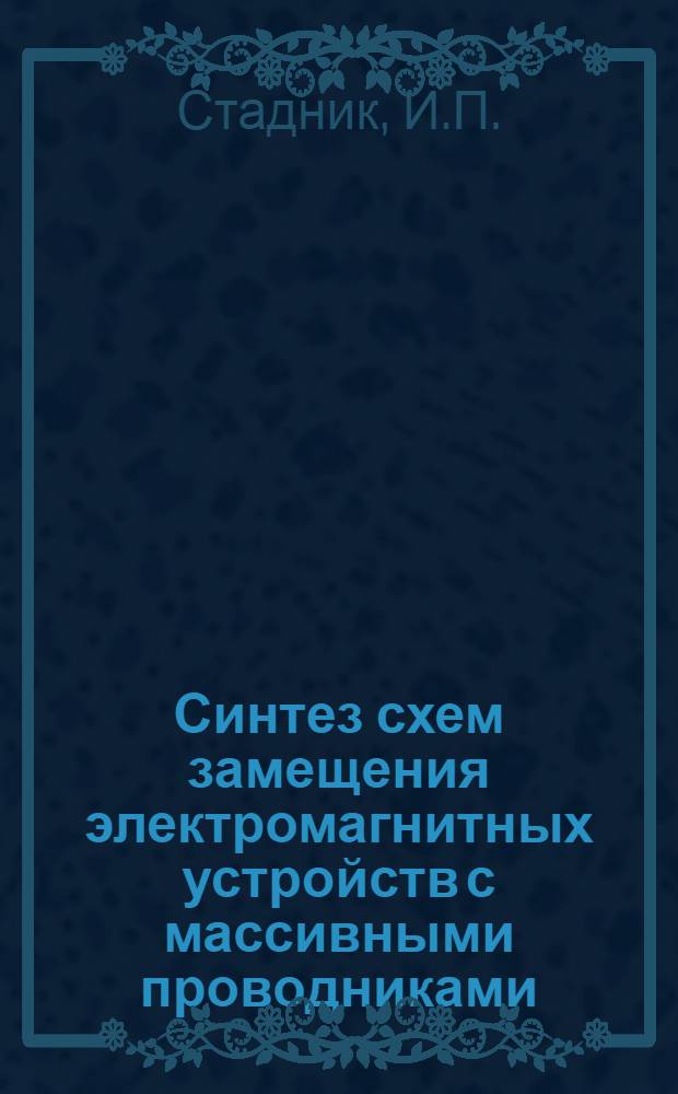 Синтез схем замещения электромагнитных устройств с массивными проводниками : Автореф. дис. на соискание учен. степени канд. техн. наук : (276)