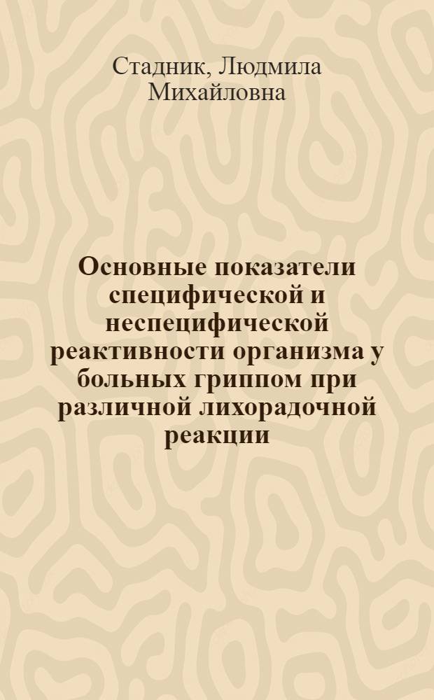 Основные показатели специфической и неспецифической реактивности организма у больных гриппом при различной лихорадочной реакции : Автореф. дис. на соиск. учен. степени канд. биол. наук : (03.00.06)