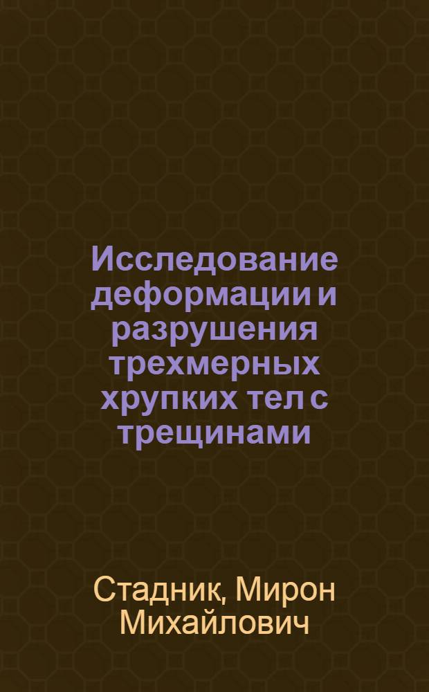 Исследование деформации и разрушения трехмерных хрупких тел с трещинами : Автореф. дис. на соиск. учен. степени канд. физ.-мат. наук : (01.023)
