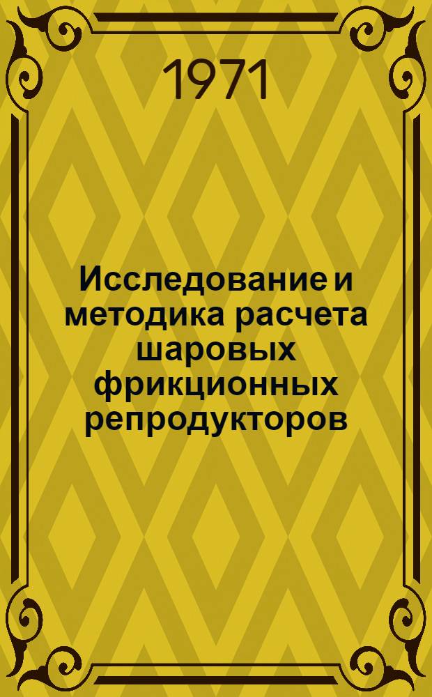 Исследование и методика расчета шаровых фрикционных репродукторов : Автореф. дис. на соискание учен. степени канд. техн. наук : (161)