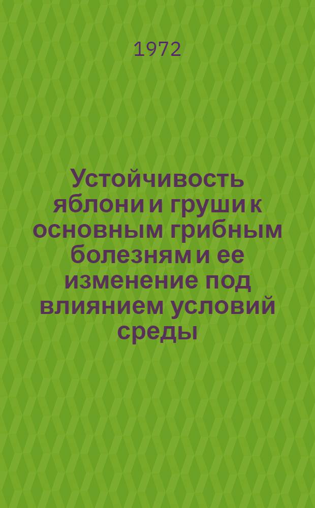 Устойчивость яблони и груши к основным грибным болезням и ее изменение под влиянием условий среды : Автореф. дис. на соискание учен. степени канд. с.-х. наук : (540)