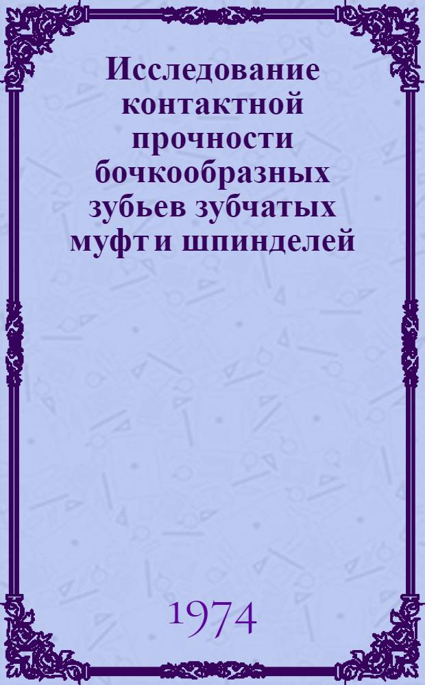 Исследование контактной прочности бочкообразных зубьев зубчатых муфт и шпинделей : Автореф. дис. на соиск. учен. степени канд. техн. наук : (05.02.02)