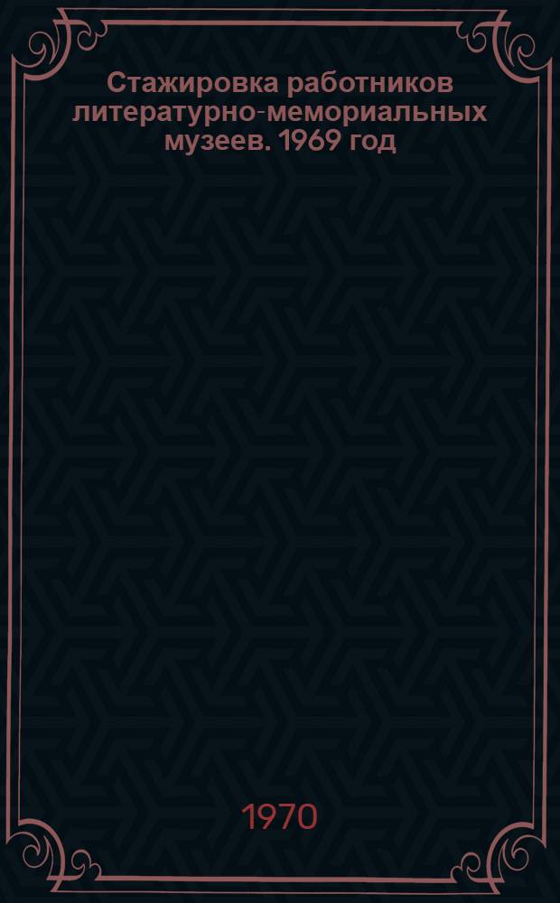Стажировка работников литературно-мемориальных музеев. 1969 год : Тезисы